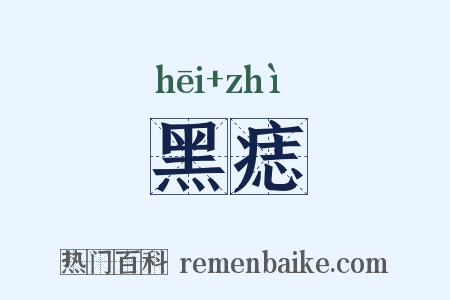 黑痣是什么意思的图片